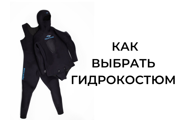 Как выбрать гидрокостюм